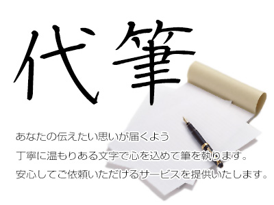 手書き代筆の【代筆代行サービス】